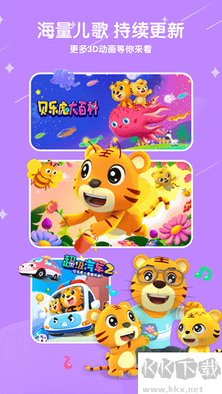 贝乐虎儿歌app