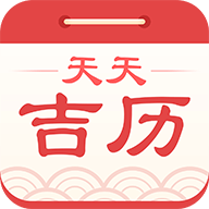 天天吉历万年历(天天吉历) v6.2.7安卓版