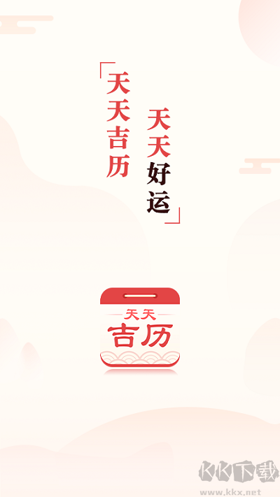 天天吉历万年历(天天吉历)