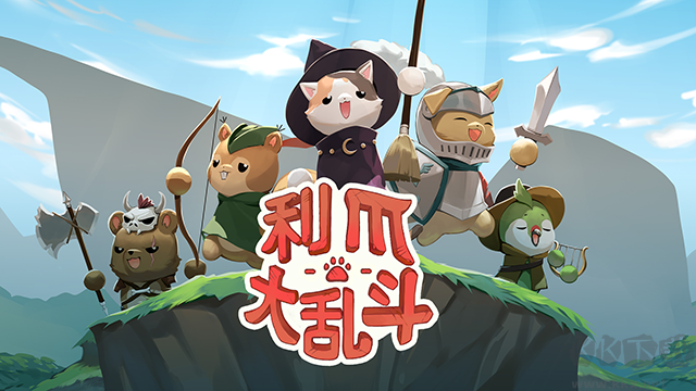 利爪大乱斗官网版