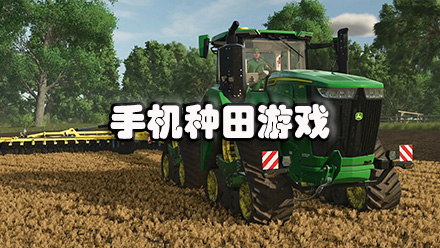 休闲种田类手游合集
