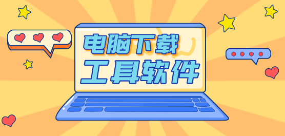 Windows上最好用的下载工具合集-BT下载工具PC端大全-电脑必备下载工具推荐