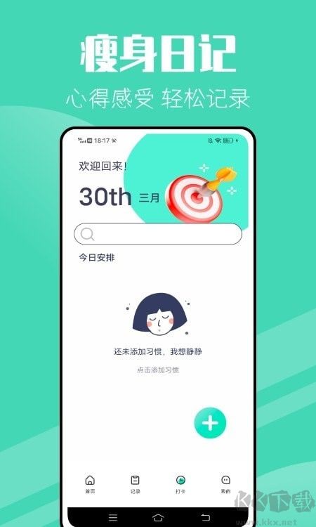 瘦身计划手机版
