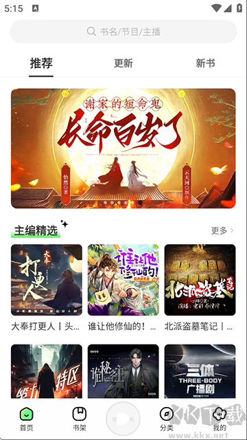 轻云听书app