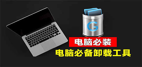 windows强力卸载工具合集-有效删除特定工具的pc软件大全-好用的卸载软件推荐