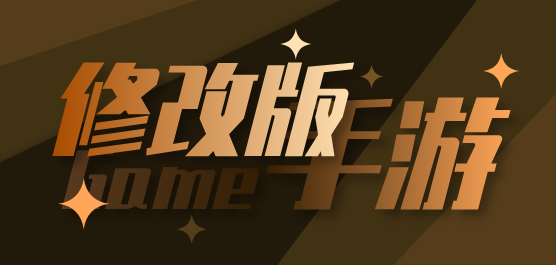 修改版游戏大全