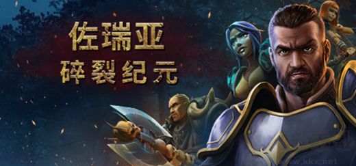 佐瑞亚碎裂纪元最新版PC