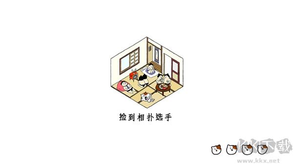 捡到相扑选手中文版