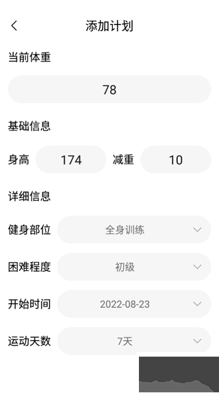 健身减肥免费版