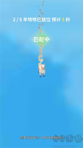 羊喷喷疯了