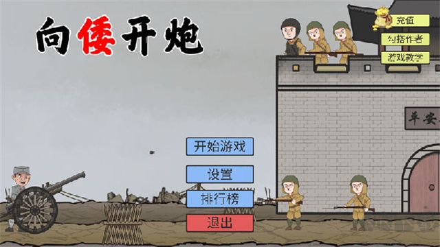 向倭开炮