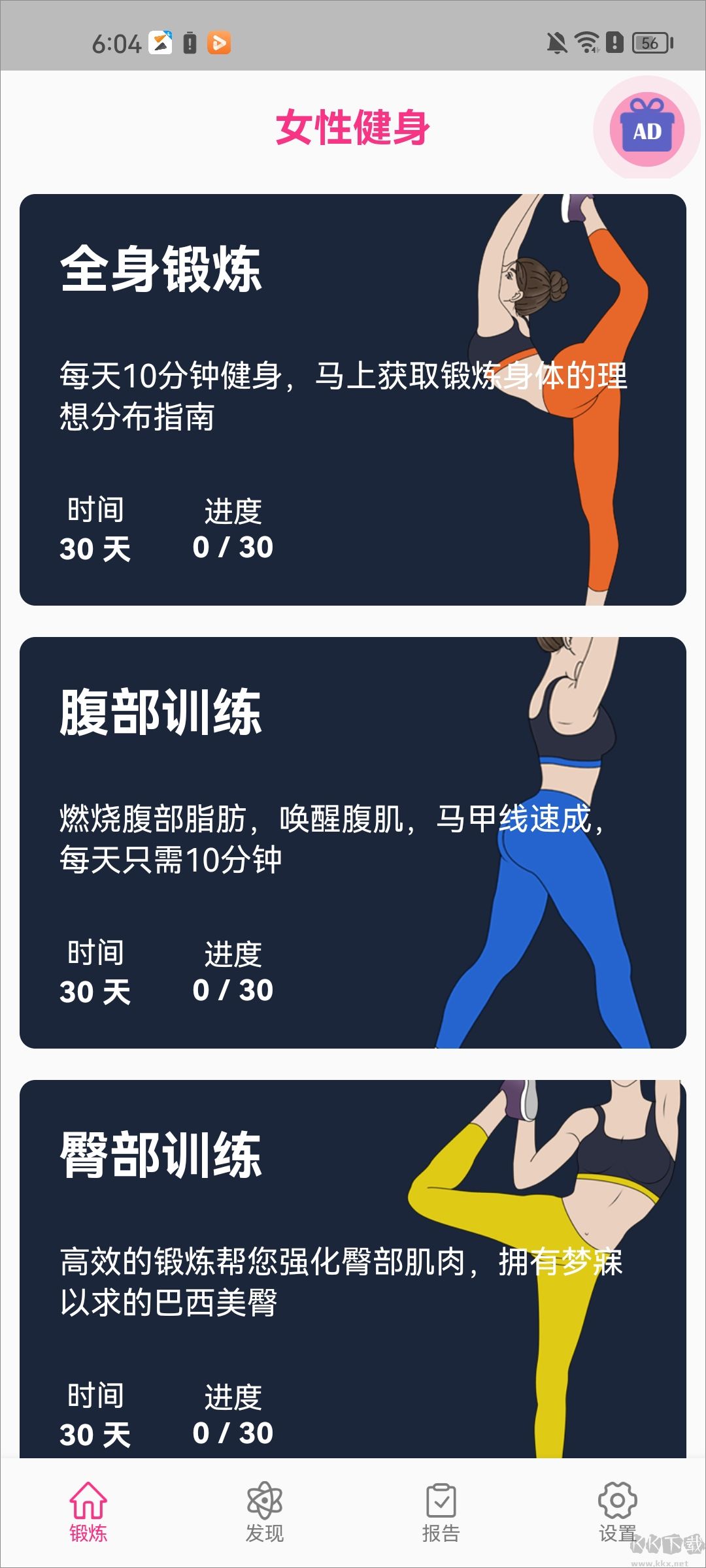 女性健身减肥