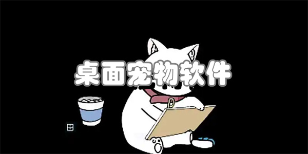 电脑桌面宠物合集-二次元桌宠软件大全-Windows桌面宠物软件合集