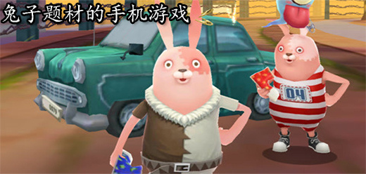 兔子题材的手游大全