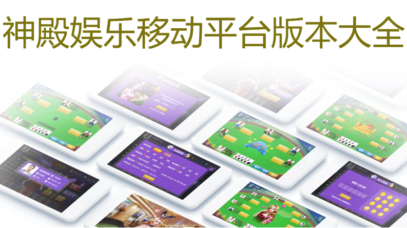 神殿娱乐移动平台版下载-神殿娱乐APP安卓最新版/IOS苹果版/H5海外版-神殿娱乐APP安卓版大全