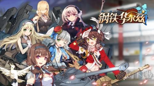钢铁华尔兹安卓版