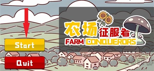 农场征服者
