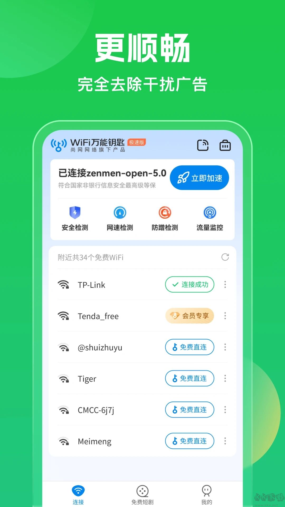 万能钥匙wifi自动连接器（WiFi Master Key）