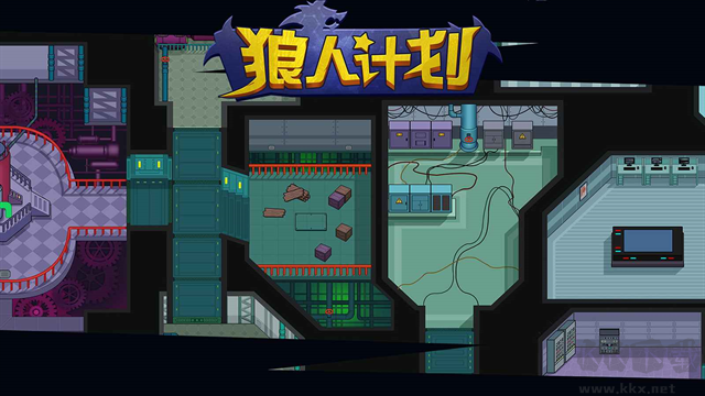 狼人计划