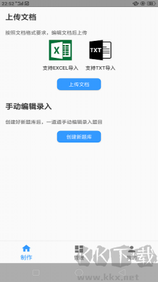题库制作助手