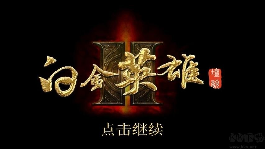 白金英雄坛2最新版