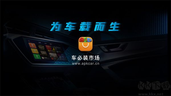 车必装市场车机版