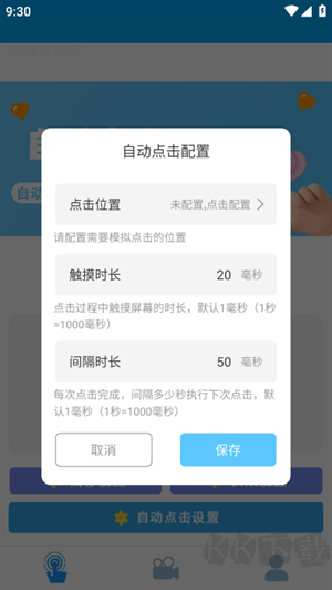 小白自动连点器