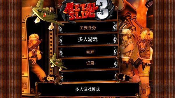 合金弹头3单机版