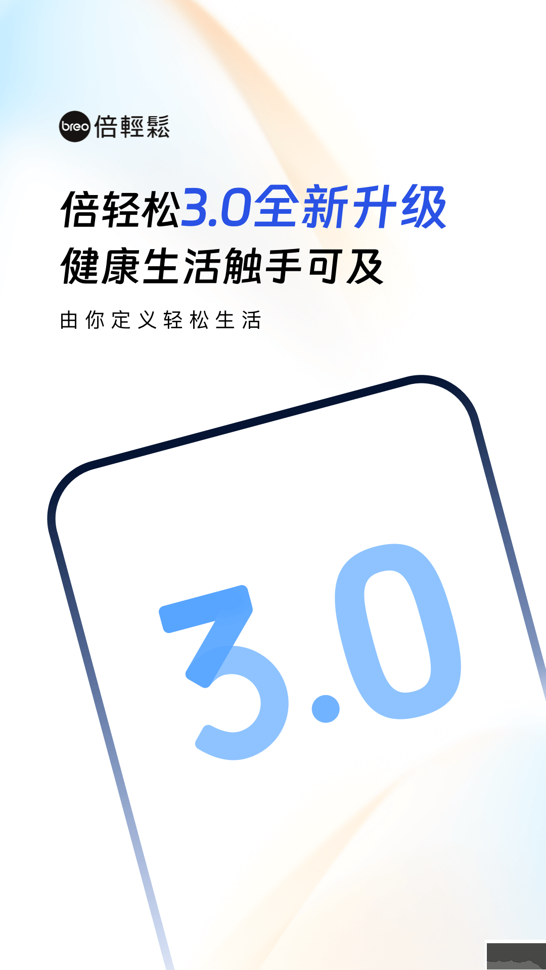 倍轻松breo