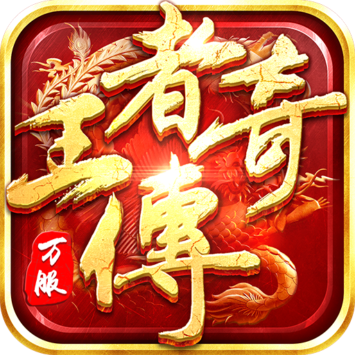  王者传奇 v1.0.10.460