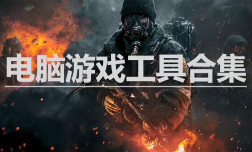 电脑游戏工具合集-PC玩家必备工具推荐-2025热门游戏工具大全