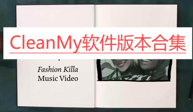 CleanMy各种版本大全-CleanMy全部版本合集-CleanMy软件版本下载
