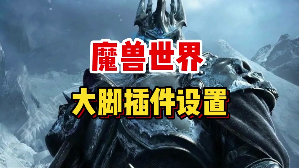 魔兽大脚插件各种版本大全-魔兽大脚插件额见版本集合-魔兽大脚插件电脑版/免费版/最新版