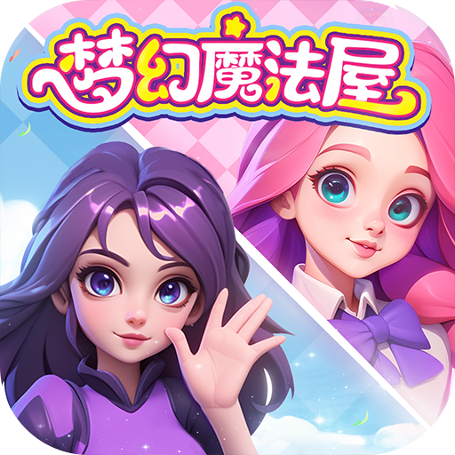 梦幻魔法屋 v2.53.0