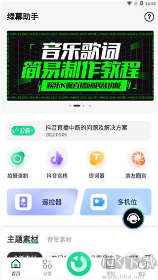 绿幕助手官网版