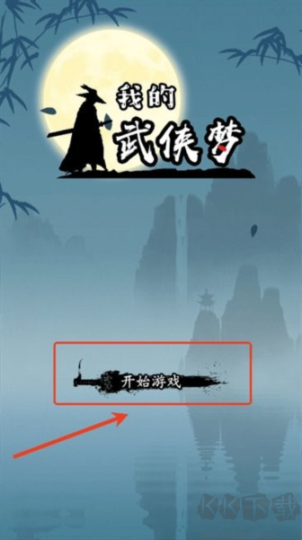 我的武侠梦2025