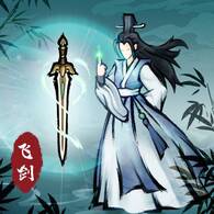 飞剑扫八荒手机版 v1.0.0免广告版