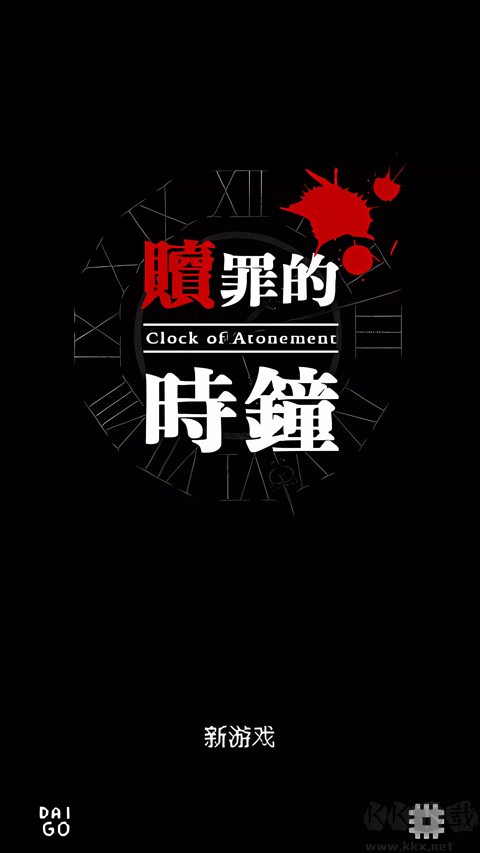 赎罪的时钟安卓版