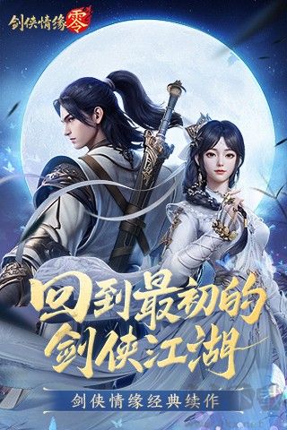 剑侠情缘零2025