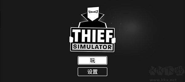 小偷模拟器手机中文版