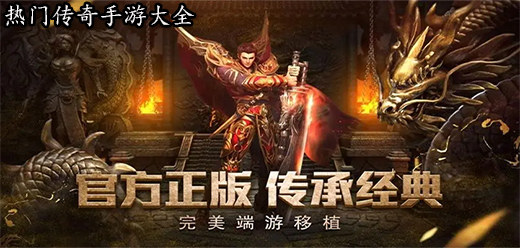 热门传奇手游大全