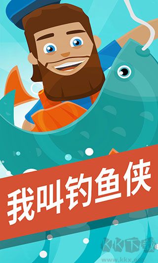 我叫钓鱼侠中文版