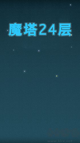 魔塔24层安卓版