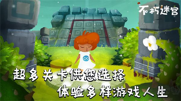 不朽迷宫