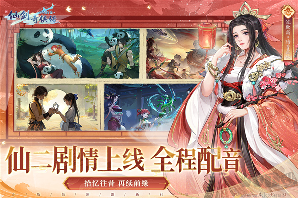 新仙剑奇侠传之挥剑问情周年版