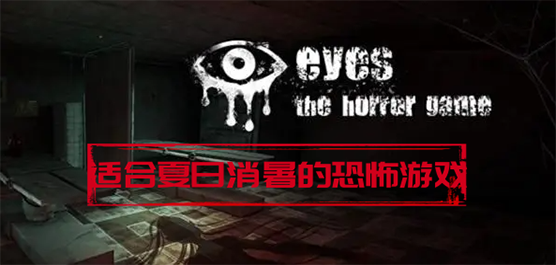 让人感到清凉的恐怖游戏大全