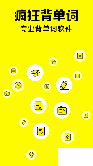 疯狂背单词app免费版