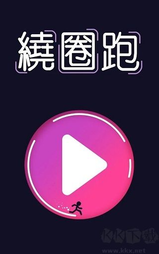 绕圈跑游戏(Run Around)