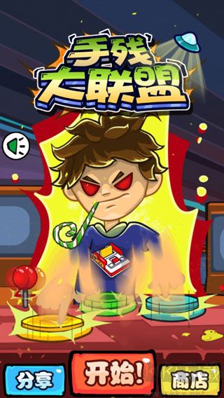 手残大联盟中文版