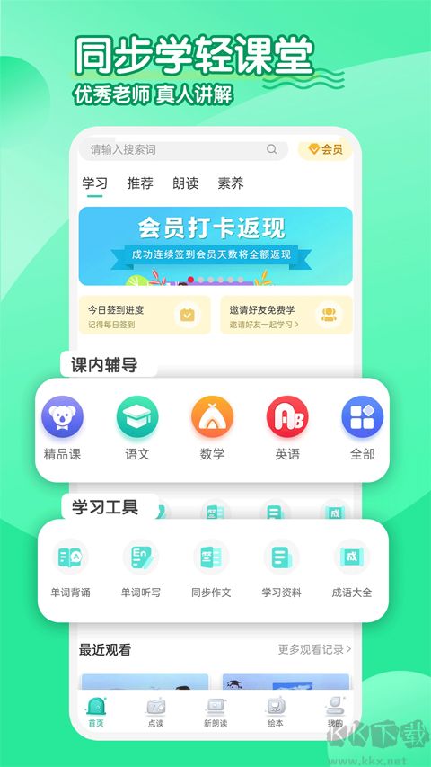 同步学小学英语app
